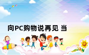 向PC购物说再见 当当打社区牌再切入移动电商