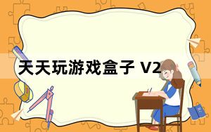 天天玩游戏盒子 V2.1.3.22 官方最新版_天天玩游戏盒子 V2.1.3.22 官方最新版免费下载