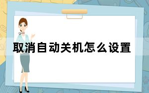 取消自动关机怎么设置_取消自动关机