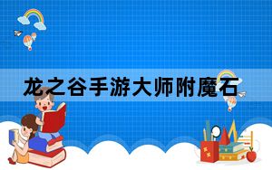 龙之谷手游大师附魔石_《龙之谷》龙之谷附魔玩家心得
