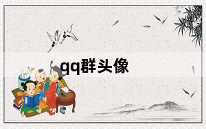qq群头像_qq群联