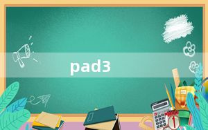 pad3_ipad2好还是pad3好