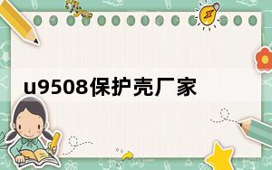 u9508保护壳厂家_u950 中兴