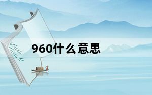 960什么意思_960手机_960手机有哪些