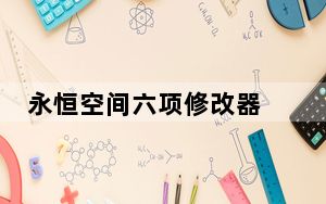 永恒空间六项修改器 V0.2.0.29432 绿色免费版_永恒空间六项修改器 V0.2.0.29432 绿色免费版免费下