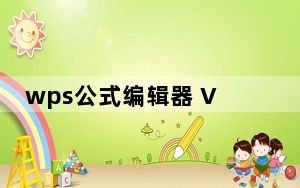 wps公式编辑器 V6.9 绿色免费版_wps公式编辑器 V6.9 绿色免费版免费下载