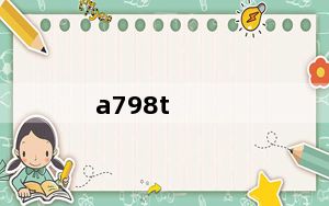 a798t_联想A798T这手机好用吗
