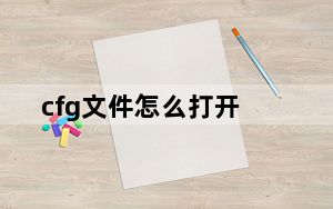 cfg文件怎么打开_cfg文件