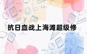 抗日血战上海滩超级修改器 +8 绿色免费版_抗日血战上海滩超级修改器 +8 绿色免费版免费下载