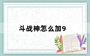 斗战神怎么加9_《斗战神》全能神将加点攻略_9