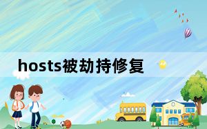 hosts被劫持修复工具 V1.0 绿色免费版_hosts被劫持修复工具 V1.0 绿色免费版免费下载