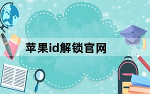 苹果id解锁官网_苹果id解锁平台