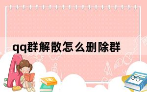 qq群解散怎么删除群聊_QQ群 解散