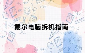 戴尔电脑拆机指南_戴尔电脑拆机