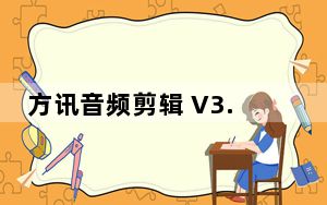 方讯音频剪辑 V3.9.2 官方版_方讯音频剪辑 V3.9.2 官方版免费下载