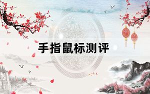 手指鼠标测评_手指鼠标