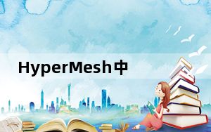 HyperMesh中文破解版 V13.0 免费版_HyperMesh中文破解版 V13.0 免费版免费下载
