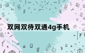 双网双待双通4g手机_双网双待双通