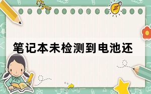 笔记本未检测到电池还能用吗_笔记本未检测到电池