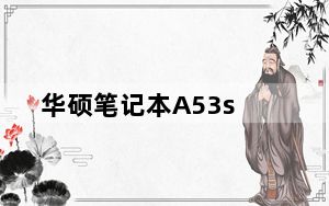 华硕笔记本A53s_华硕笔记本a53s报价_华硕a53s笔记本