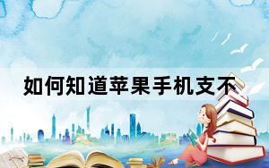 如何知道苹果手机支不支持电信卡_苹果手机支不支持电信卡