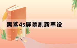 黑鲨4s屏幕刷新率设置多少好_黑鲨2pro屏幕刷新率