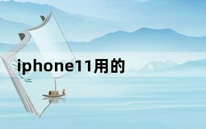 iphone11用的什么基带芯片_iphone11用的什么基带