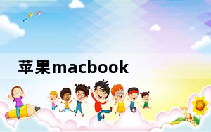苹果macbook pro更新好还是不更新好_苹果的Pro模式可以免费提升MacBooks的性能 但并不适合所有人