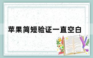 苹果简短验证一直空白_苹果简短验证一直空白