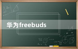 华为freebuds3什么时候出_华为freebuds3什么时候出