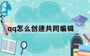qq怎么创建共同编辑的表格_qq文件如何取消共同编辑