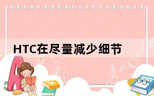 HTC在尽量减少细节方面做得很好