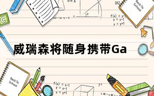 威瑞森将随身携带Galaxy Z Flip 但Razr并不以为然