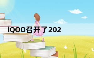 iQOO召开了2022年的第一场新机发布会