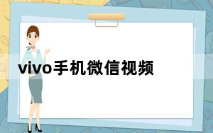 vivo手机微信视频美颜怎么开_vivos1微信视频怎么美颜