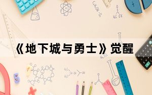 《地下城与勇士》觉醒_武神 3简单攻略