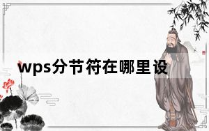 wps分节符在哪里设置_wps分节符在哪