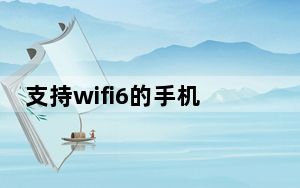 支持wifi6的手机苹果_支持wifi6的手机