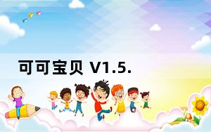 可可宝贝 V1.5.1.0 免费版_可可宝贝 V1.5.1.0 免费版免费下载