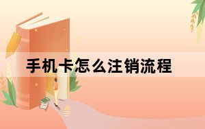 手机卡怎么注销流程_手机卡怎么注销