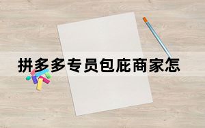拼多多专员包庇商家怎么处理_拼多多专员在处理中需要多久