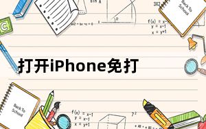 打开iPhone免打扰模式 将通知和来电静音