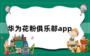 华为花粉俱乐部app可以卸载吗_华为花粉俱乐部可以卸载吗