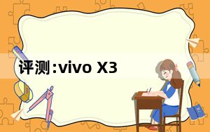 评测:vivo X30 Pro和荣耀V30 Pro的性能如何?