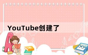 YouTube创建了一个扫描视频内容的算法ContentID