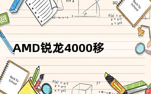 AMD锐龙4000移动APU已确认今年上�