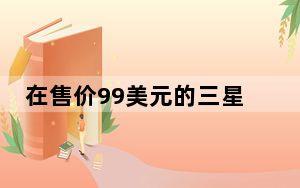 在售价99美元的三星Gear VR中 虚拟现实将面临首次重大的消费者测试