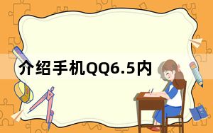 介绍手机QQ6.5内测如何下载升级 腾讯QQ6.5手机版更新了哪些内容