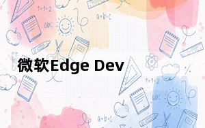 微软Edge Dev Tools现在可用于Visual Studio Code