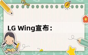 LG Wing宣布：2020年最酷的Android智能手机